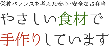 ~栄養バランスを考えた安心・安全なお弁当~やさしい食材で手作りしています