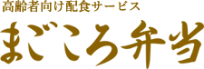 まごころ弁当(鈴鹿本店)