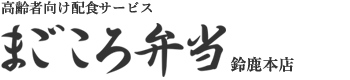 高齢者向け配食・食材配達サービス まごころ弁当(四日市・桑名店)