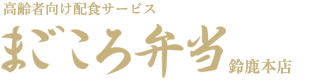 高齢者向け配食・食材配達サービス まごころ弁当 鈴鹿本店