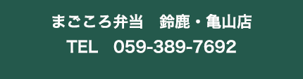 まごころ弁当 四日市本店TEL　059-325-7512