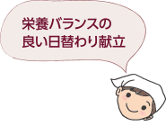 栄養バランスの良い日替わり献立