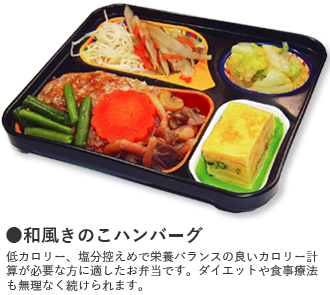 ●和風きのこハンバーグ 低カロリー、塩分控えめで栄養バランスの良いカロリー計算が必要な方に適したお弁当です。ダイエットや食事療法も無理なく続けられます。