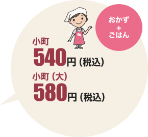 【ごはん＋おかず】小町320円（税込345円）　小町大400円（税込432円）