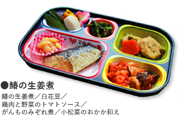 鰆の生姜煮 鰆の生姜煮／白花豆／鶏肉と野菜のトマトソース／がんものみぞれ煮／小松菜のおかか和え