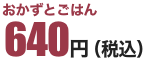 おかずとごはん519円（税込560円）