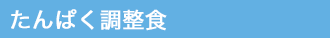 たんぱく調整食